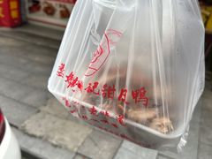 -婺嫣街田记·老嘉州甜皮鸭