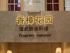 -香樟花园法式铁板烧(恒隆广场店)