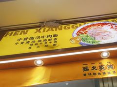 -陳香貴·兰州牛肉面(东方宝泰店)