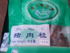 -黄胜记鼓浪屿肉松店(龙头路店)