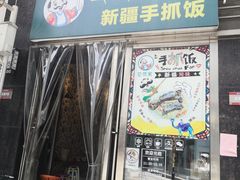 门面-巴依家新疆手抓饭(菱角湖万达店)