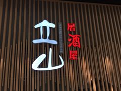 -立山居酒屋·烧鸟 天妇罗(西北湖店)