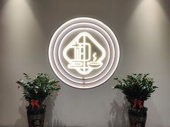 -御公馆中餐厅·点心·顺德菜·佛山东平保利洲际酒店