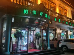 门面-帕米尔食府(白云观店)