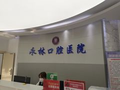 -永林口腔医院