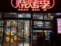 门面-烧烤季休闲餐厅(贵阳蟠桃宫店)