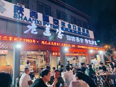门面-老兰家传统烧烤炒菜泡馍(小南门店)