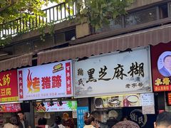 -鞠氏黑芝麻糊(水塔店)
