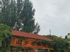 -山乡农家院(海淀区西北旺店)
