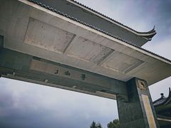 -茅山风味馆