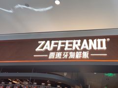 -ZAFFERANO西班牙海鲜饭(上海首店)