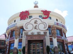 -蒙亨·手把肉·蒙古包文化主题餐厅(天恒广场店)