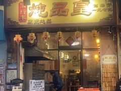 -信行丰炖品皇店(光孝路店)