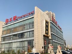 -狗不理(塘沽店)