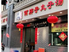 门面-何胖子丸子汤(南海街店)