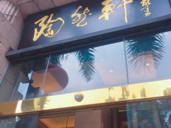门面-陶然轩(沙面店)