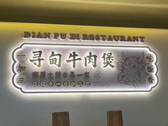 -滇铺子·云南特色菜·第九届野生菌美食节(东风东路c86店)