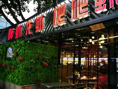 门面-友记功夫香·人民川菜(红牌楼店)