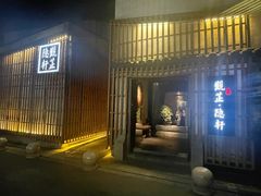 门面-觀芷隐轩