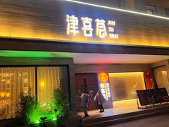 -津禧荟·酥皮烤鸭(北辰店)