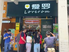 -爱罗Love Rom竹筒茶(牌坊街店)