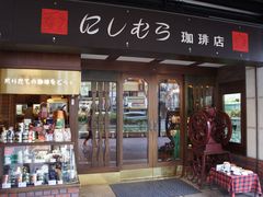 -西村咖啡店 (中山手本店)