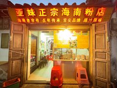 -亚妹正宗海南粉店(骑楼老街店)