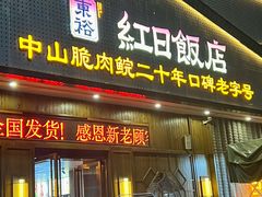-红日饭店(裕隆三路店)