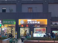 -吴记怪味面(牛王庙店)