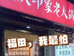 -重庆印象老火锅(梅林店)