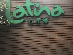 门面-拉蒂娜·巴西牛排馆 Latina·Brazilian Steakhouse(陆家嘴旗舰店)