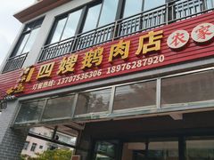 门面-四嫂鹅肉店(银海南二横街店)