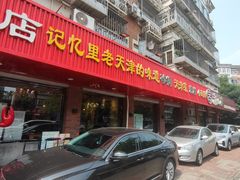 -老姑砂锅·烧烤天津菜(体北道店)