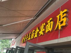 -老号牛王庙金宴面店(锦东路253号院店)
