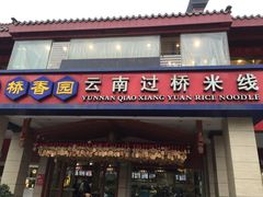 门面-桥香园云南过桥米线(金马碧鸡店)
