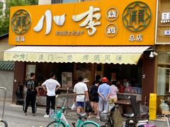 -小李烧鸡(西北角总店)