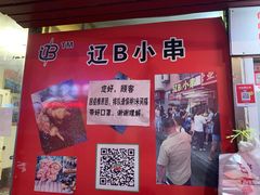 -辽B·小串(总店)