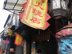 门面-樊记火烧店(甘泉路店)