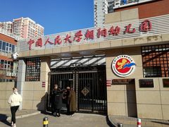 -中国人民大学朝阳幼儿园(芍药园)