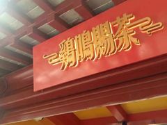 -鸡鸣赐茶(鸡鸣寺路店)