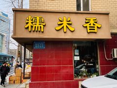 门面-糯米香(长江路店)
