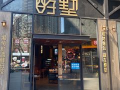 门面-酵墅·红酒酵母面包(羲和广场店)