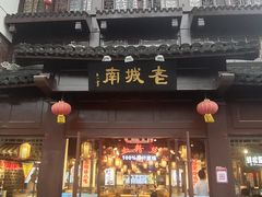 门面-老城南.鸭血粉丝汤(夫子庙店)