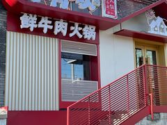 门面-牛村来人潮汕牛肉火锅(西单店)