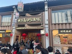 -新万鑫银丝面·非遗无锡味(惠山古镇店)