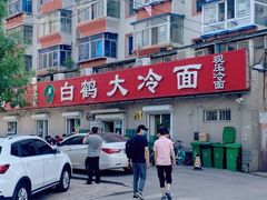 -白鹤大冷面