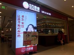 门面-客临百思德·东北特色馆(龙湖时代天街店)