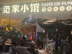 -范家小馆·烤鸭新京菜(金融街店)