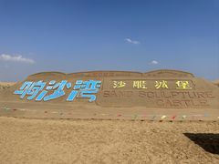 -达拉特旗响沙湾旅游区