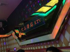 -欢乐驿站量贩式KTV(西丽店)